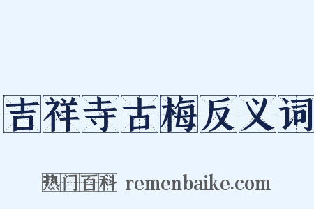 吉祥寺古梅反义词是什么意思的图片